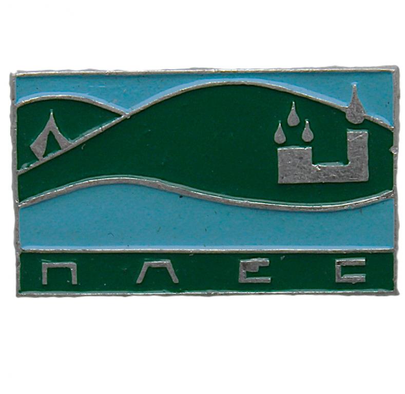 СССР нагрудный знак «ПЛЕС». Воскресенская церковь на берегу Волги