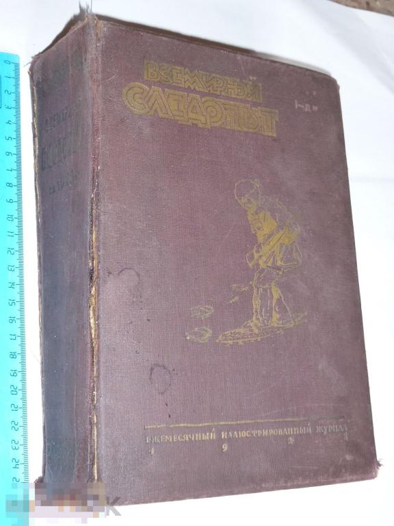 ЖУРНАЛ ВСЕМИРНЫЙ СЛЕДОПЫТ + ВСЕМИРНЫЙ ТУРИСТ ПОДШИВКИ ЗА 1928 ГОД }