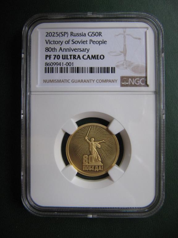 50 рублей 2025г. 80 лет Победы. Золото. Пруф. NGC PF 70