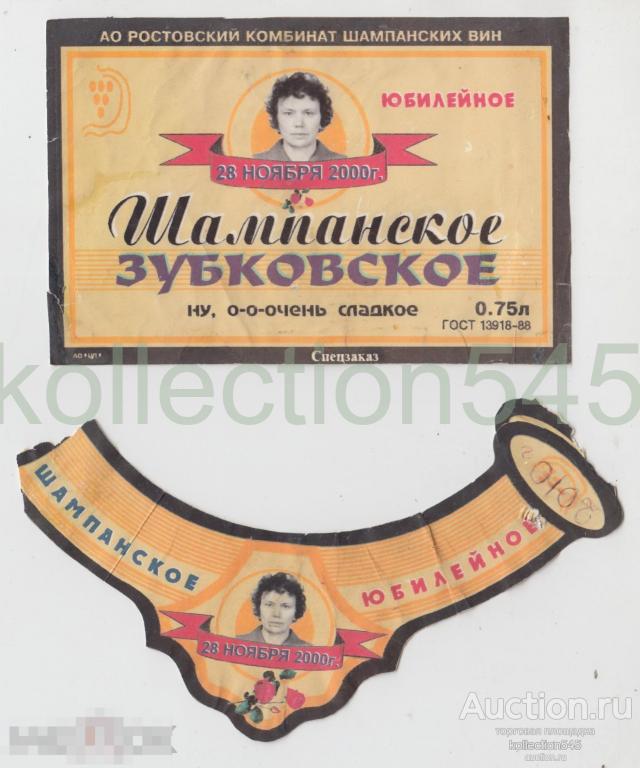 Шампанское Зубковское Юбилейное 2000г. Ростовский комбинат вин. Спецзаказ. 2  штуки.