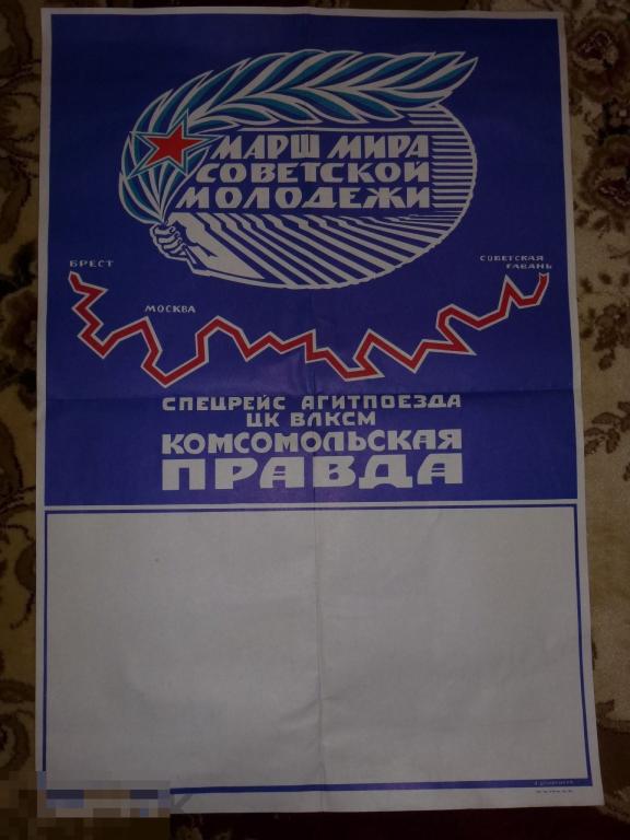 ПЛАКАТ МАРШ СОВЕТСКОЙ МОЛОДЕЖИ СПЕЦРЕЙС АГИТПОЕЗДА ЦК ВЛКСМ КОМСОМОЛЬСКАЯ ПРАВДА
