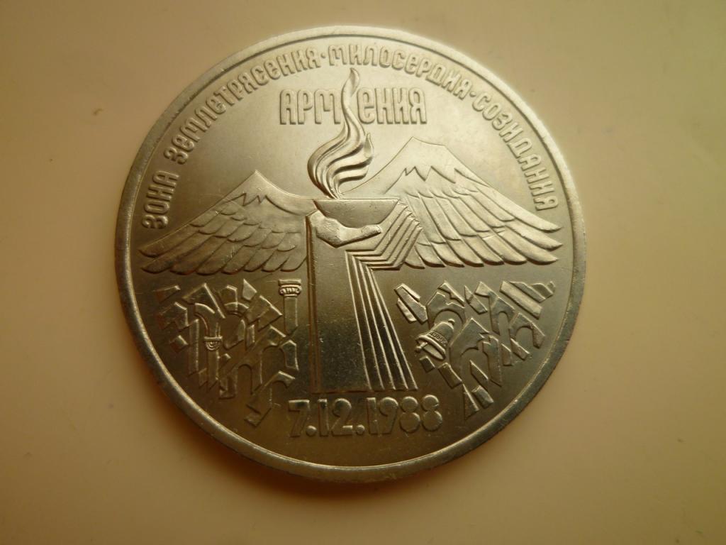 3 рубля 1989 года Землетрясение в Армении. AU/UNC. Отличное состояние! Блеск. 1
