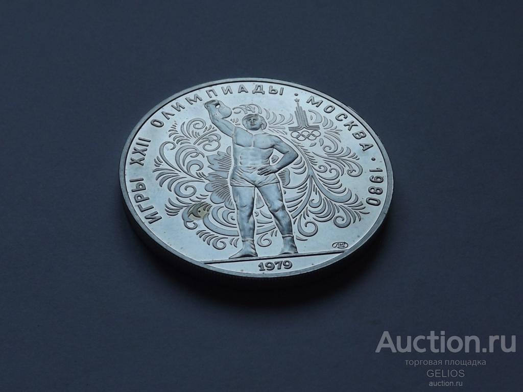 СССР 10 рублей 1979 Серебро 900 ОЛИМПИАДА 80 Гиревой СПОРТ ОТЛИЧНОЕ!!! Состояние!!!