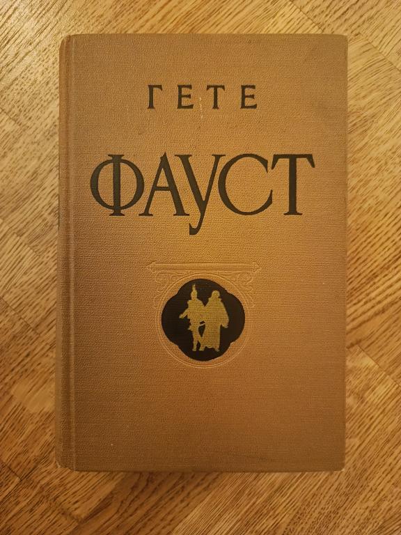 Гёте. Фауст. 1955 г.