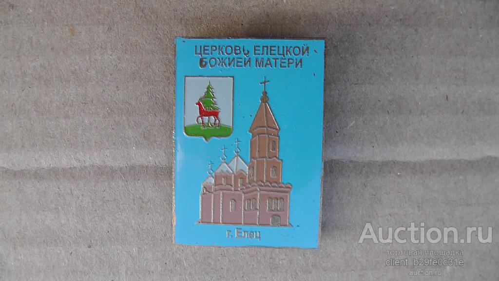 Елец.  Церковь Елецкой Божией матери. Религия. Очень редкий !!! См. описание............