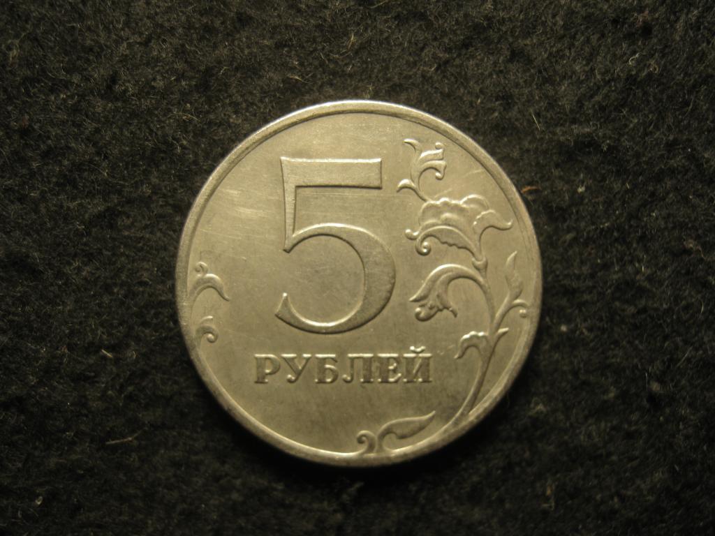 5 рублей 2011 ММД Россия, брак - без мельхиорового покрытия (С, 10.25)