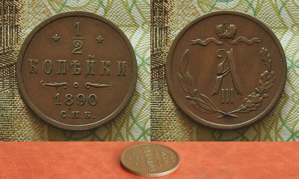 Россия. 1/2 копейки 1890 СПБ XF+ кабинетная