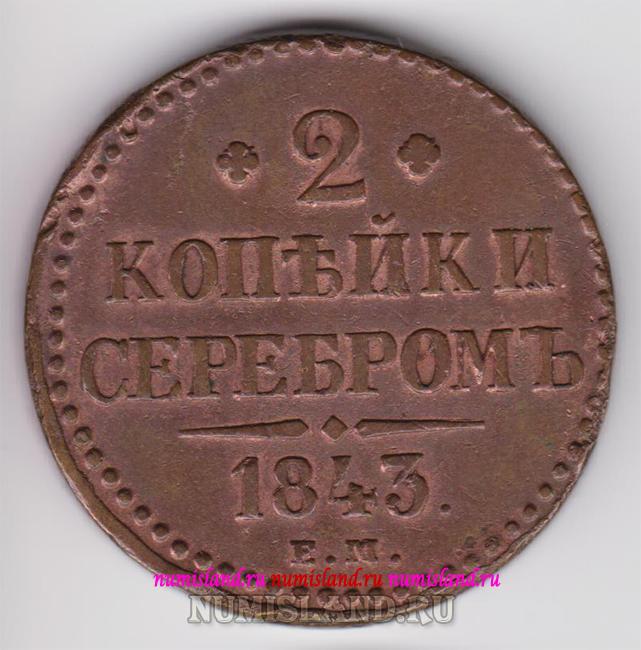 Россия 2 копейки серебром 1843 ЕМ хорошее состояние