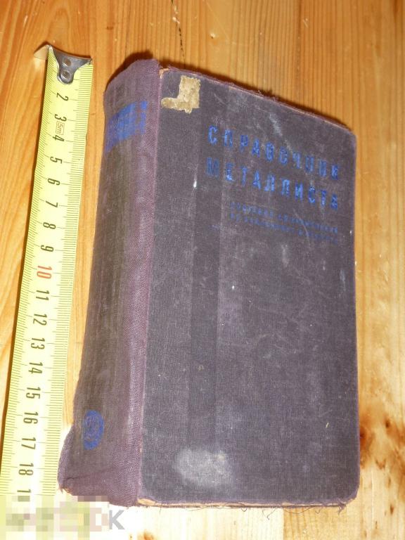 СПРАВОЧНИК МЕТАЛЛИСТА 1930 ГОДА ^