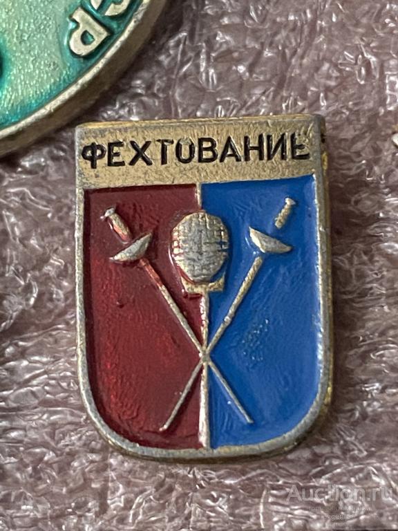 ЗНАК. ЗГАЧОК. СССР ФЕХТОВАНИЕ. РАПИРА. ШПАГА. ВИДЫ СПОРТА.