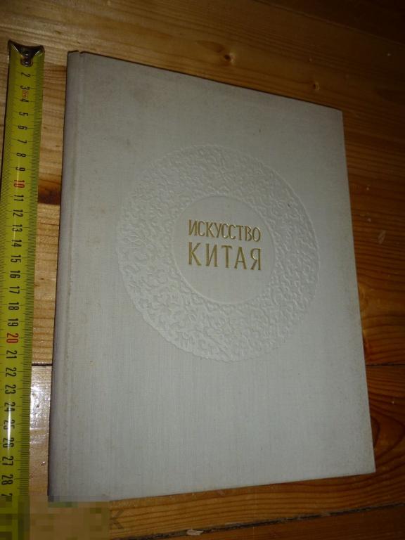 ИСКУССТВО КИТАЯ В МУЗЕЯХ СССР 1959 ГОДА #