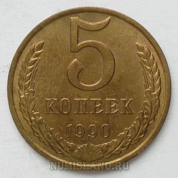 СССР 5 копеек 1990 М UNC