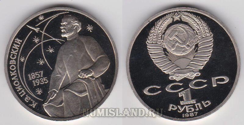 СССР 1 рубль 1987 PROOF Циолковский К.Э.