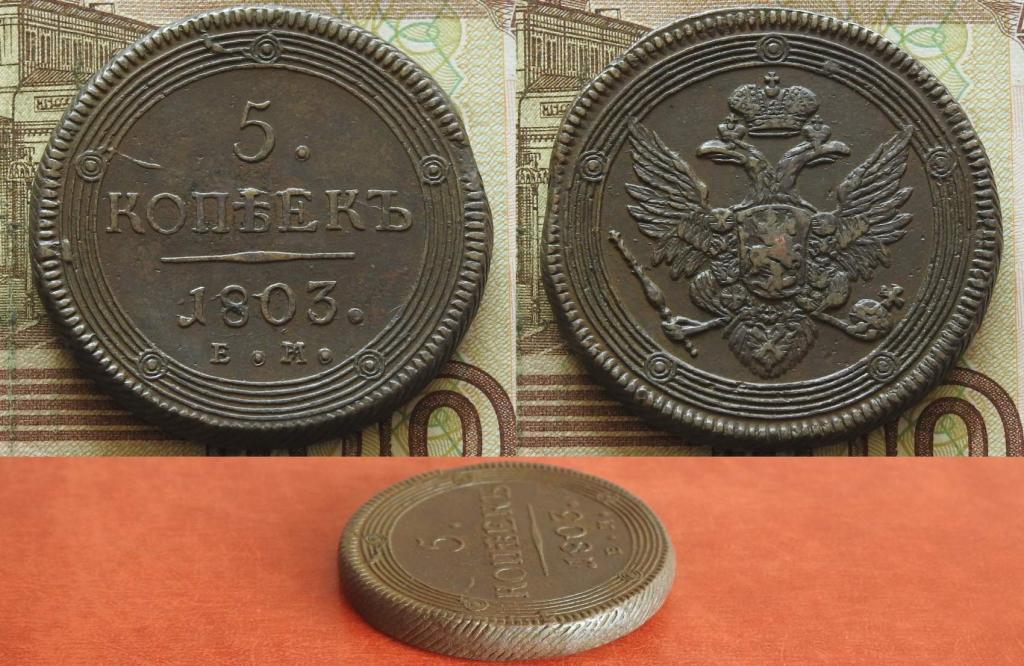 Россия. 5 копеек 1803 ЕМ XF+