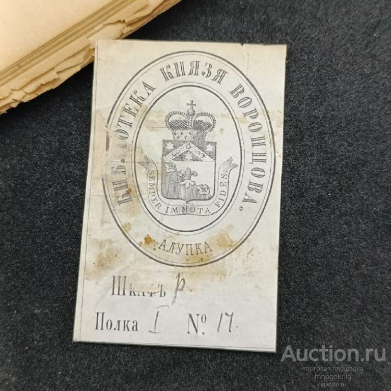 Экслибрис библиотеки Князя Воронцова из Алупкинского дворца..