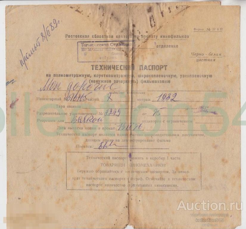 Технический паспорт на фильмокопию 1982г.  Кино. Фильм МОИ ДОРОГИЕ.
