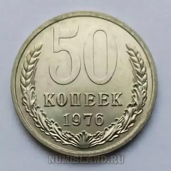 СССР 50 копеек 1976 UNC наборная погодовка