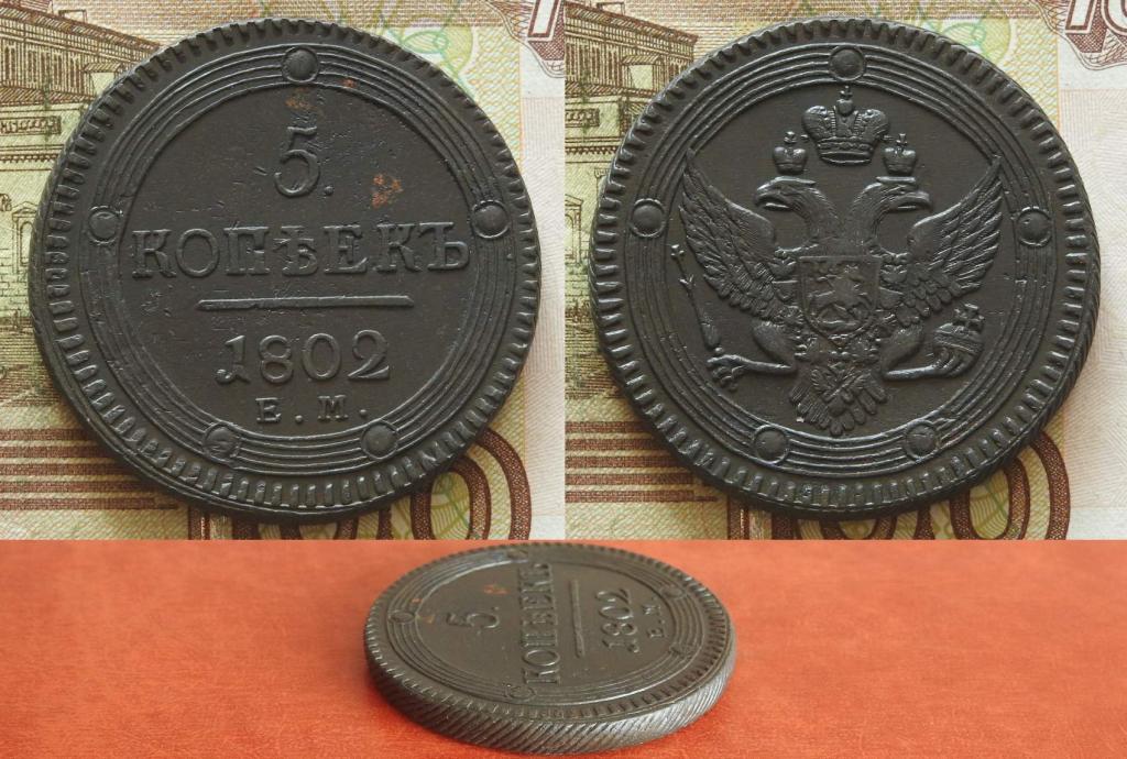Россия. 5 копеек 1802 ЕМ UNC