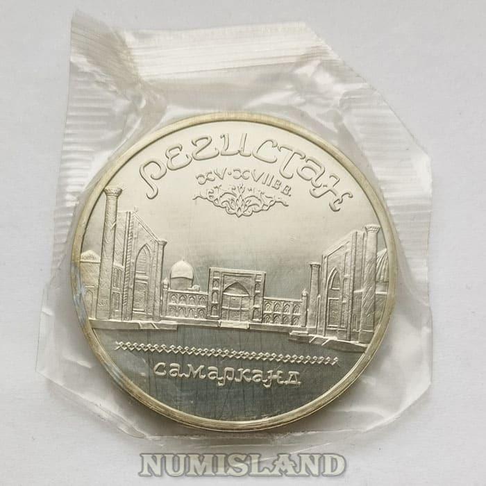 СССР 5 рублей 1989 PROOF Регистан Самарканд запайка