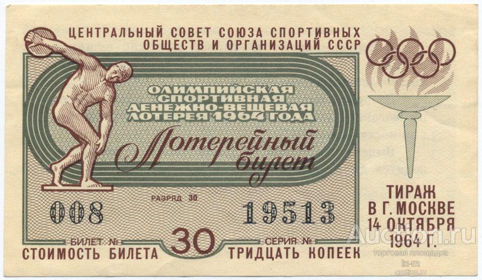 Олимпийская лотерея 1964 г. 30 копеек aUNC