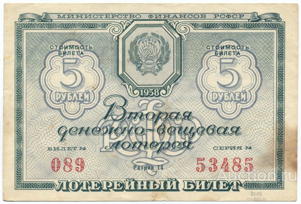 Вторая лотерея 1958 г. 5 рублей