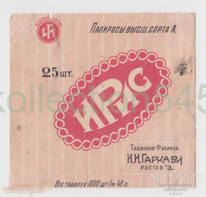 Папиросы Ирис. Табачная фабрика Гаркави Ростов на Дону. 1920-е годы.