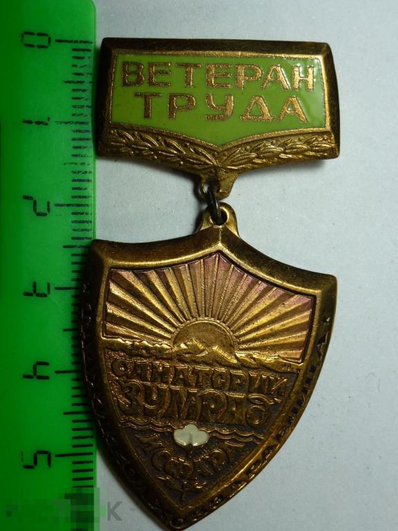 ВЕТЕРАН ТРУДА ТАДЖИККОЛХОЗЗДРАВНИЦА САНАТОРИЙ ЗУМРАД ИСФАРА ТЯЖ. ^