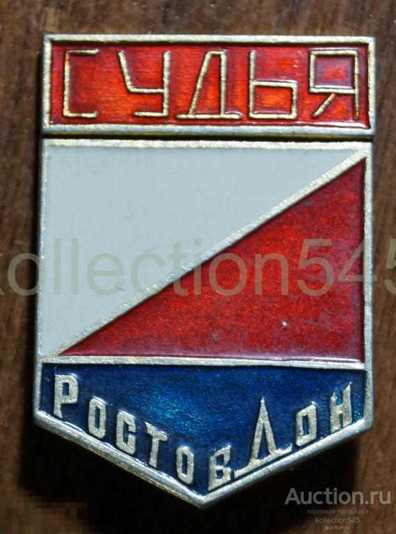 Судья. Ростов на Дону.