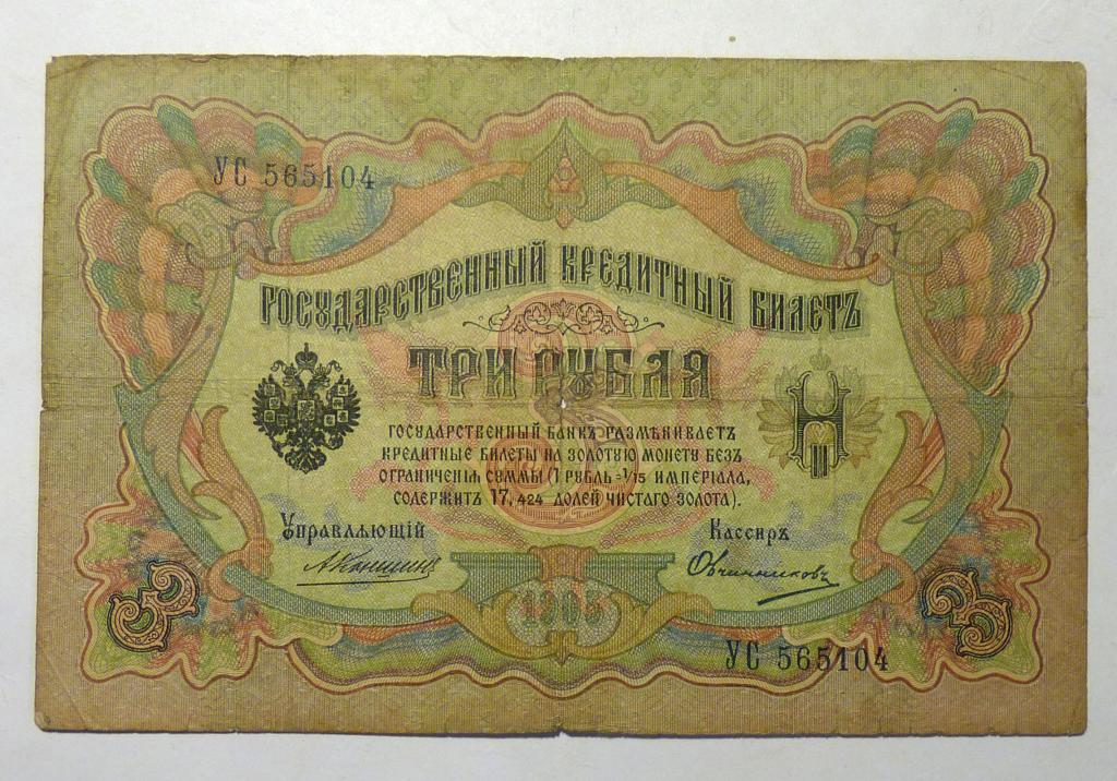 Бона 3 рубля 1905 года Коншин - Овчинников Российская Империя банкнота