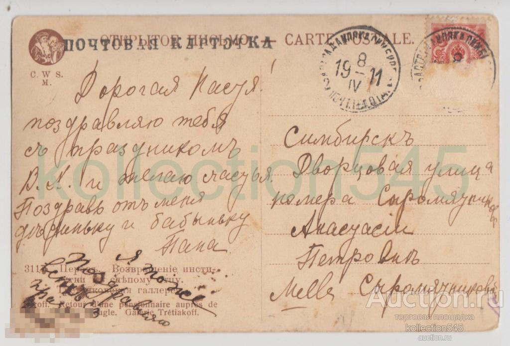 Возвращении институтки к слепому отцу. Перов. Почта в Симбирск 1911г.