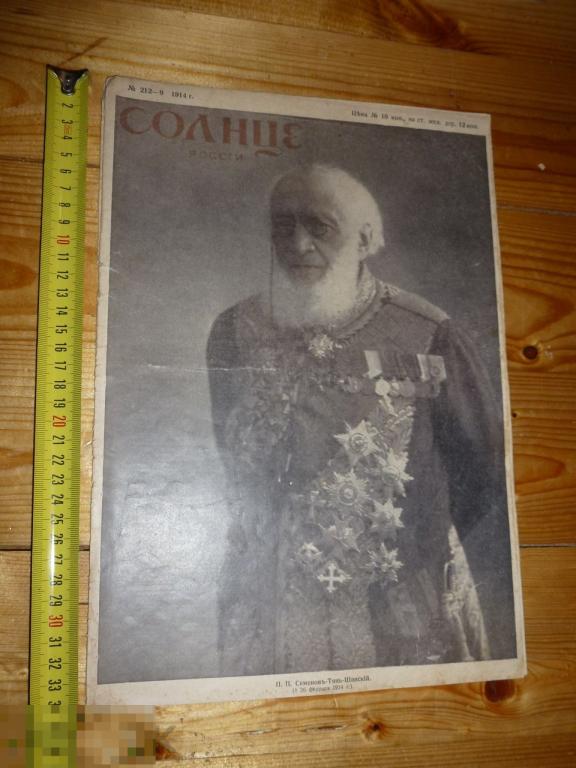 ЖУРНАЛ СОЛНЦЕ РОССИИ №213-10 1914 Г. ^