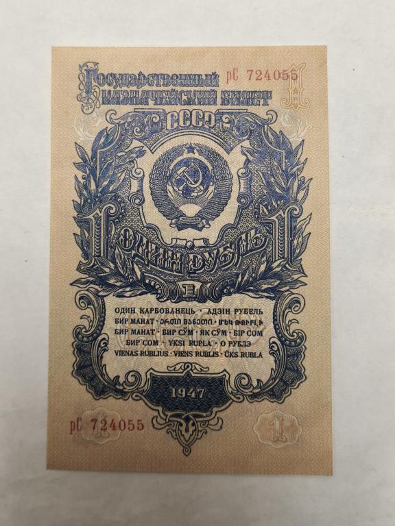 1 рубль 1947 год 16 лент рС первый тип литер!aUNC!!!(1)