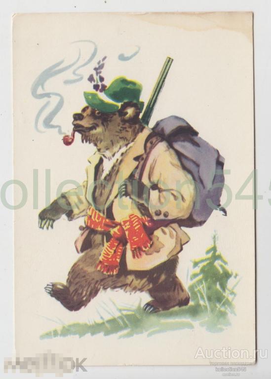 Медведь охотник. Охота. Вендер. Издание Октообер 1957г.
