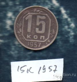Монеты 15 коп 1957