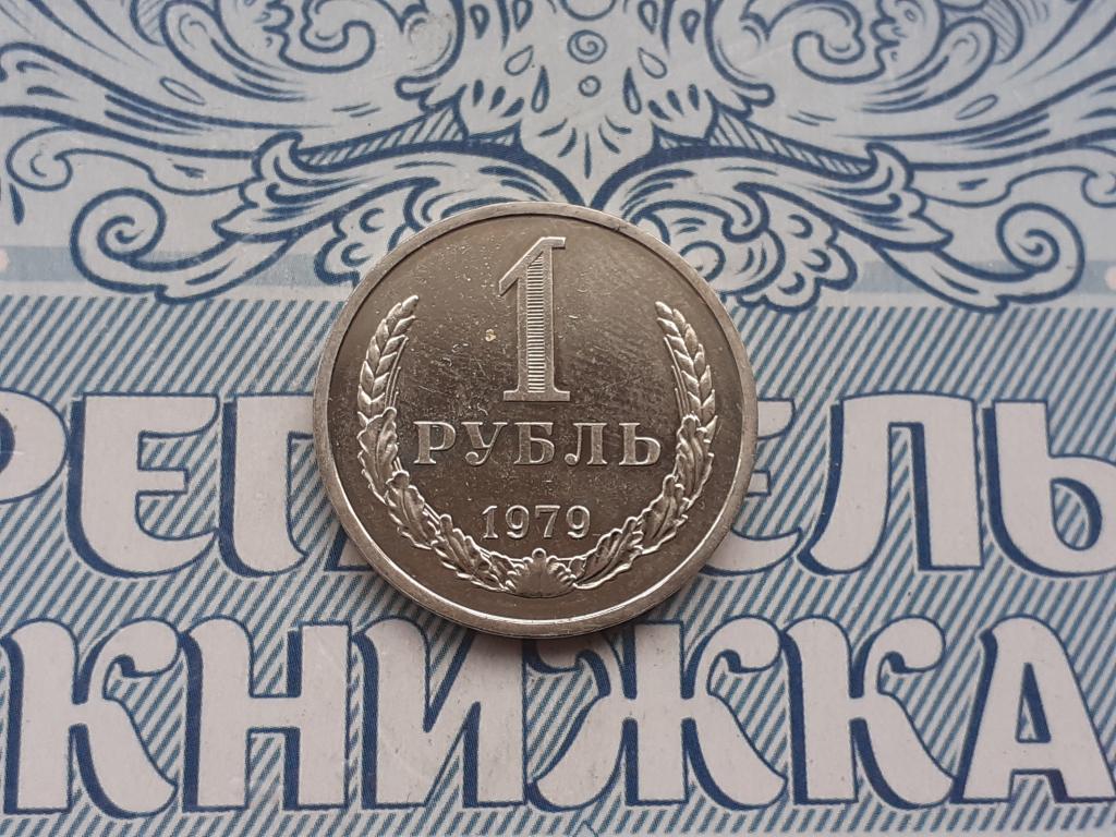 1 рубль - 1979 года годовая СССР из набора