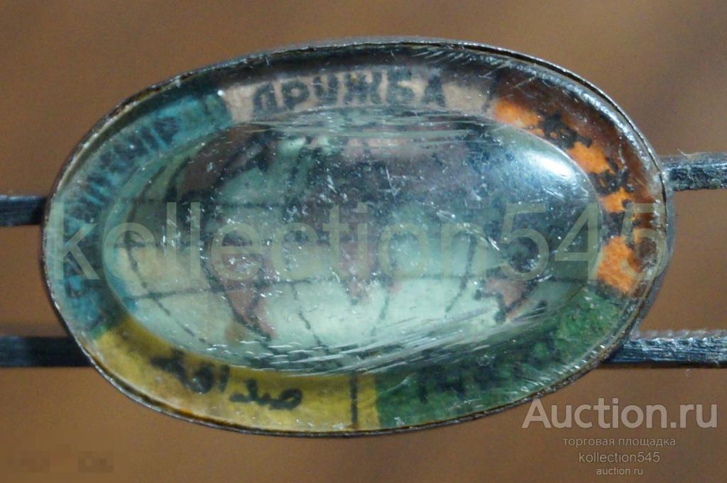 Фестиваль 1957г. СССР. Дружба.