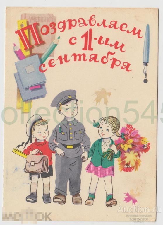 Поздравляем с 1 сентября. Бялковская. 1959г. Чистая.