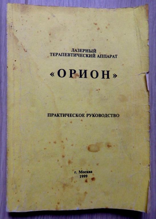 Илларионов В., Зубкова С. Лазерный терапевтический аппарат "Орион". Практическое руководство. 1999 г