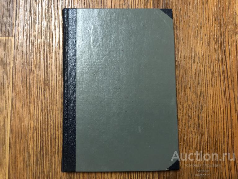 до 1917г. Седерберг Я.  - Гертруда.  88 с. Тверд. Малый. Хорошее !!