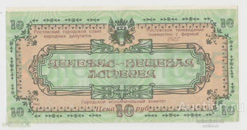 Лотерея Ростовский горсовет.10 рублей.1992г. Ростов на Дону. 02