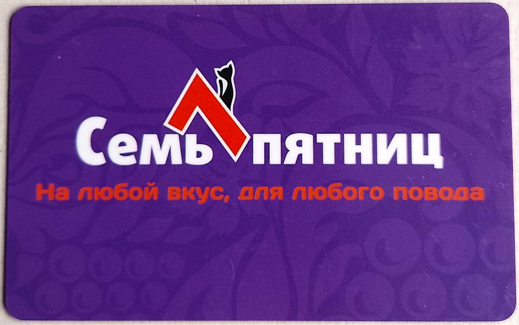 Пластиковая карта / Семь Пятниц / На любой вкус, для любого повода