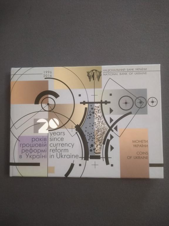 Украина Годовой Набор НБУ 2016 года. 20 лет денежной реформы.