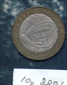 Монеты 10 руб  2001 ГАГАРИН СПДМ