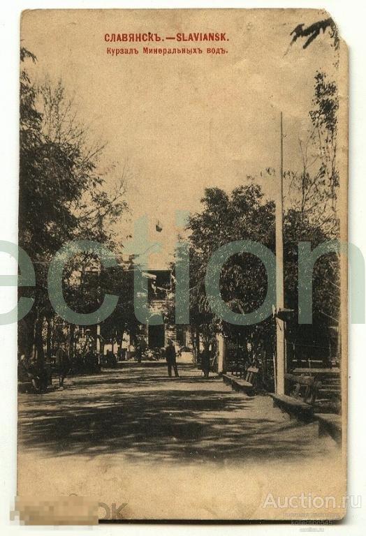 Славянск. Курзал Минеральных вод.