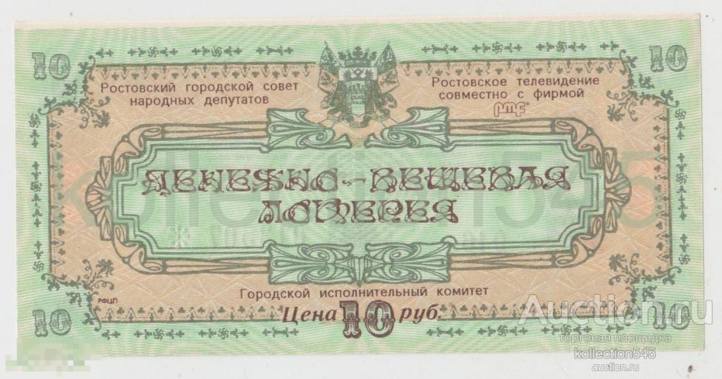 Лотерея Ростовский горсовет.10 рублей.1992г. Ростов на Дону. 09