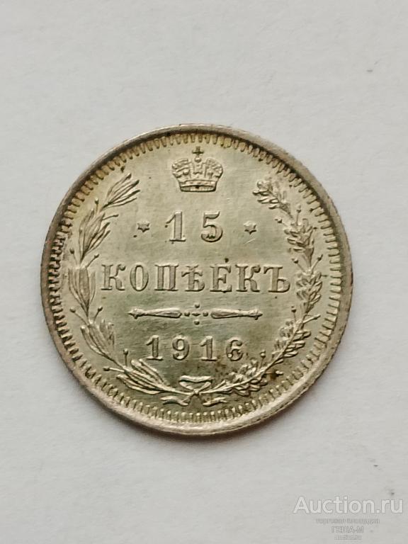 15 копеек 1916 года СПБ-ВС