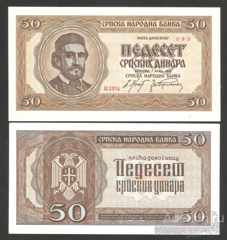 50 динар Сербия 1942 P29  UNC пресс