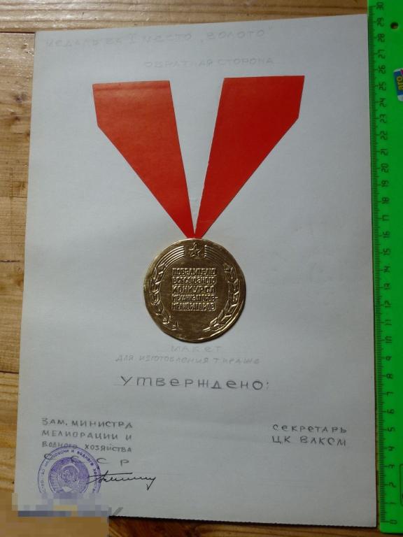 МАКЕТ МЕДАЛИ ПОБЕДИТЕЛЮ ВСЕСОЮЗНОГО КОНКУРСА МЕХАНИЗАТОРОВ-МЕЛИОРАТОРОВ