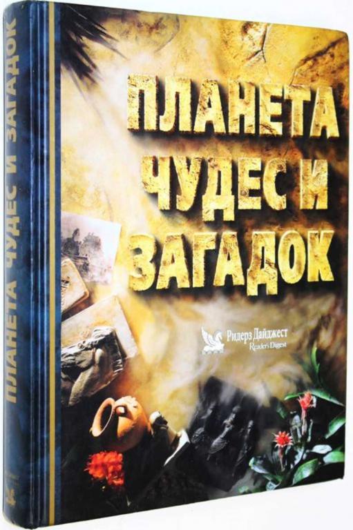 #1820346 Планета чудес и загадок Большое путешествие по самым удивительным местам Земли.