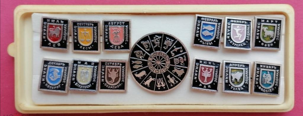 Набор значков СССР. "Знаки Зодиака" в родной коробке

